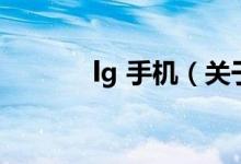 lg 手机（关于lg 手机的介绍）