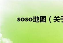soso地图（关于soso地图的介绍）