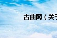 古曲网（关于古曲网的介绍）