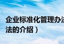 企业标准化管理办法（关于企业标准化管理办法的介绍）