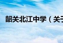 韶关北江中学（关于韶关北江中学的介绍）