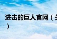进击的巨人官网（关于进击的巨人官网的介绍）