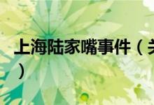 上海陆家嘴事件（关于上海陆家嘴事件的介绍）