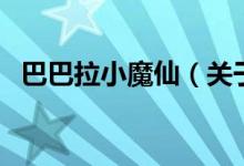巴巴拉小魔仙（关于巴巴拉小魔仙的介绍）