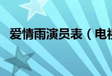 爱情雨演员表（电视剧爱情雨有哪些演员）