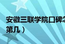 安徽三联学院口碑怎么样好就业吗（全国排名第几）