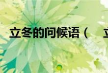 立冬的问候语（　立冬祝福语简短一句话）