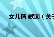 女儿情 歌词（关于女儿情 歌词的介绍）