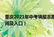 重庆2021年中考填报志愿时间（2022重庆中考志愿填报时间及入口）