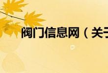 阀门信息网（关于阀门信息网的介绍）