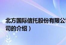 北方国际信托股份有限公司（关于北方国际信托股份有限公司的介绍）