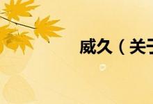 威久（关于威久的介绍）