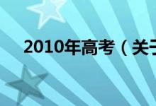 2010年高考（关于2010年高考的介绍）
