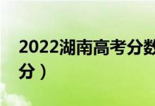 2022湖南高考分数线预测（文科一本要多少分）