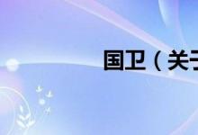 国卫（关于国卫的介绍）