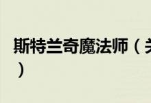 斯特兰奇魔法师（关于斯特兰奇魔法师的介绍）