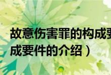 故意伤害罪的构成要件（关于故意伤害罪的构成要件的介绍）