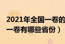 2021年全国一卷的省份有哪些（2021年全国一卷有哪些省份）