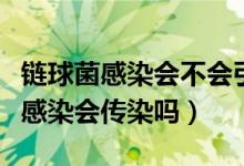 链球菌感染会不会引起类风湿因子高（链球菌感染会传染吗）