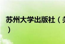 苏州大学出版社（关于苏州大学出版社的介绍）