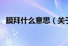 膜拜什么意思（关于膜拜什么意思的介绍）