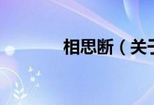 相思断（关于相思断的介绍）