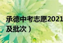 承德中考志愿2021（2022承德中考志愿设置及批次）