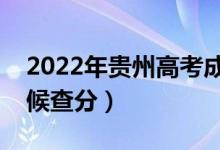 2022年贵州高考成绩排名公布时间（什么时候查分）