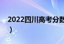 2022四川高考分数线预测（专科大概多少分）