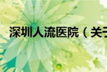 深圳人流医院（关于深圳人流医院的介绍）