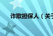 诈欺担保人（关于诈欺担保人的介绍）