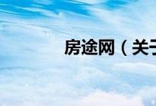 房途网（关于房途网的介绍）