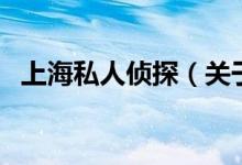 上海私人侦探（关于上海私人侦探的介绍）