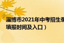 淄博市2021年中考招生录取工作细则（2022淄博中考志愿填报时间及入口）