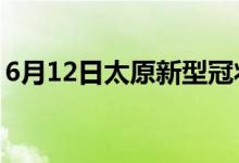 6月12日太原新型冠状病毒肺炎疫情最新消息