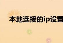 本地连接的ip设置（步骤其实很简单的）