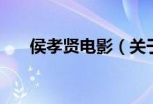 侯孝贤电影（关于侯孝贤电影的介绍）