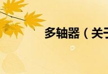 多轴器（关于多轴器的介绍）