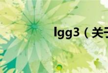 lgg3（关于lgg3的介绍）