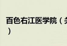 百色右江医学院（关于百色右江医学院的介绍）