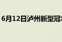 6月12日泸州新型冠状病毒肺炎疫情最新消息