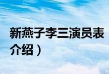 新燕子李三演员表（关于新燕子李三演员表的介绍）