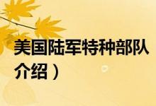 美国陆军特种部队（关于美国陆军特种部队的介绍）