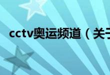 cctv奥运频道（关于cctv奥运频道的介绍）