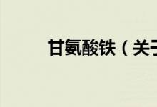 甘氨酸铁（关于甘氨酸铁的介绍）