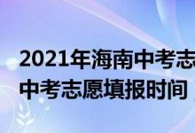 2021年海南中考志愿填报规则（2022年海南中考志愿填报时间）