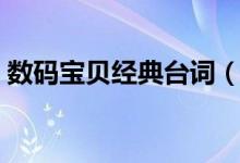 数码宝贝经典台词（数码宝贝经典台词介绍）