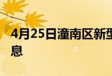 4月25日潼南区新型冠状病毒肺炎疫情最新消息