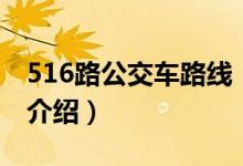 516路公交车路线（关于516路公交车路线的介绍）