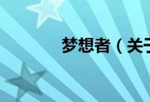 梦想者（关于梦想者的介绍）